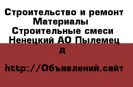 Строительство и ремонт Материалы - Строительные смеси. Ненецкий АО,Пылемец д.